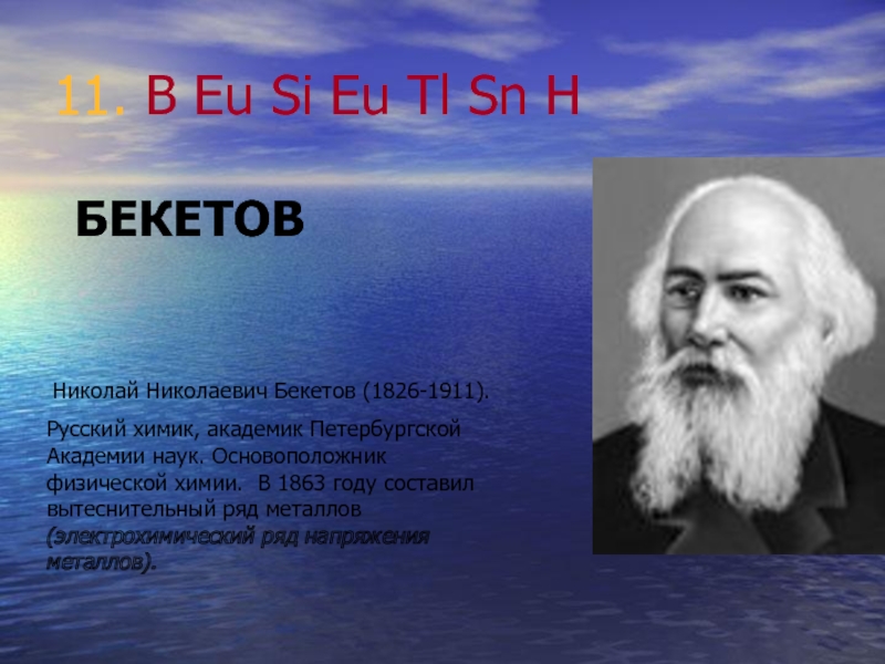 Основоположник физической. Николай Бекетов Химик. Бекетов Николай Николаевич Химик открытия. Великие химики Николай Николаевич. Николай Николаевич Бекетов фото.