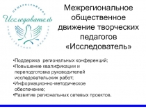 Межрегиональное общественное движение творческих педагогов Исследователь