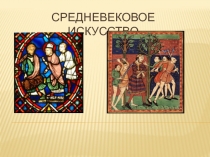 Средневековое искусство