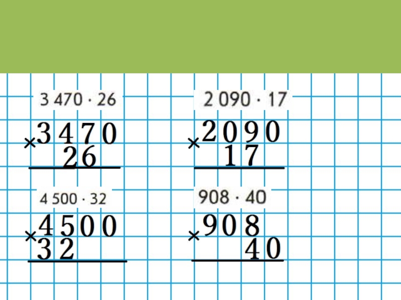 Презентация 4 класс математика умножение на трехзначное число 4 класс