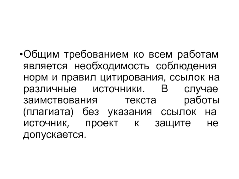 Является необходимостью. Норм и правил цитирования,. Соблюдение норм и правил цитирования, ссылок на различные источники.. Общие требования ко всем группам по.