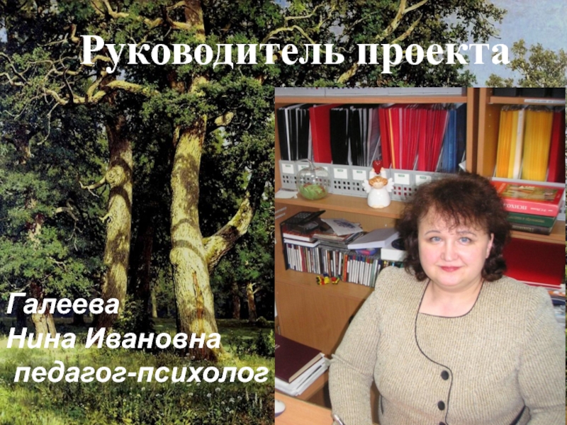 Руководитель проектаГалеева Нина Ивановна педагог-психолог