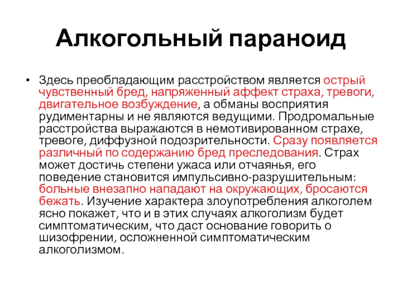 Алкогольный аффект. Острый алкогольный параноид. Алкогольный психоз параноид. Алкогольный параноид (бред преследования). Алкогольный параноид симптомы.