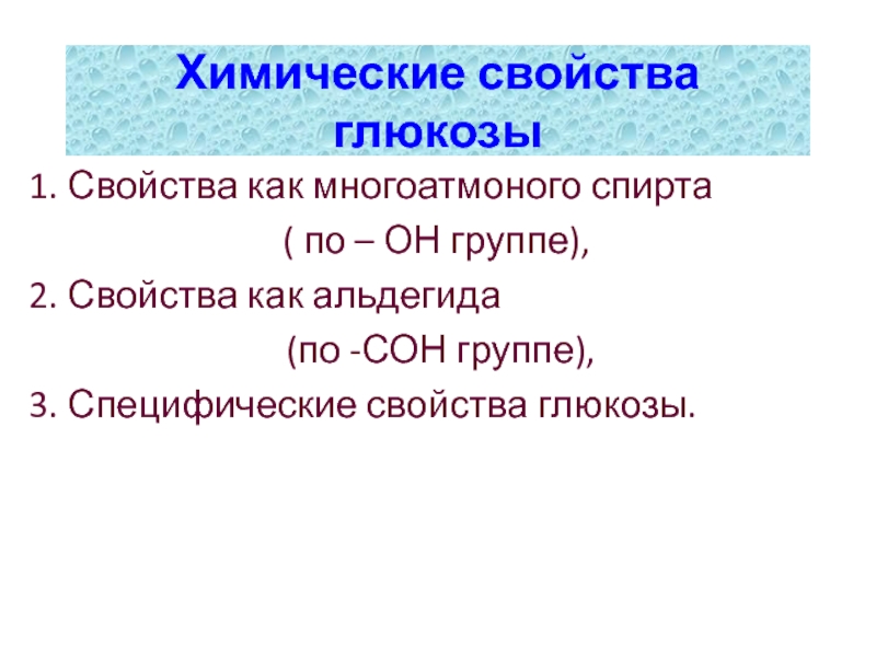 Свойства глюкозы. Химические свойства Глюкозы. Свойства Глюкозы как альдегида. Химические свойства Сахаров. Свойства Глюкозы как спирта.