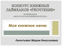 Конкурс КНИЖНЫХ ЛАЙФХАКОВ  PRO чтение