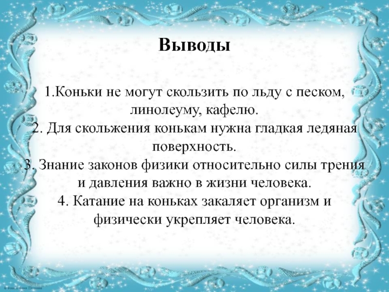 Трение льда. Коньки скользят по льду. Почему коньки скользят по льду. Заключение про катание на коньках. Катание на коньках вывод.