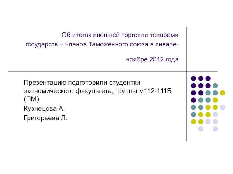 Презентация Об итогах внешней торговли товарами государств – членов Таможенного союза в