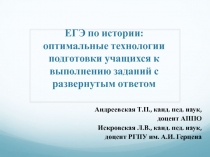 ЕГЭ по истории: оптимальные технологии подготовки учащихся к выполнению заданий
