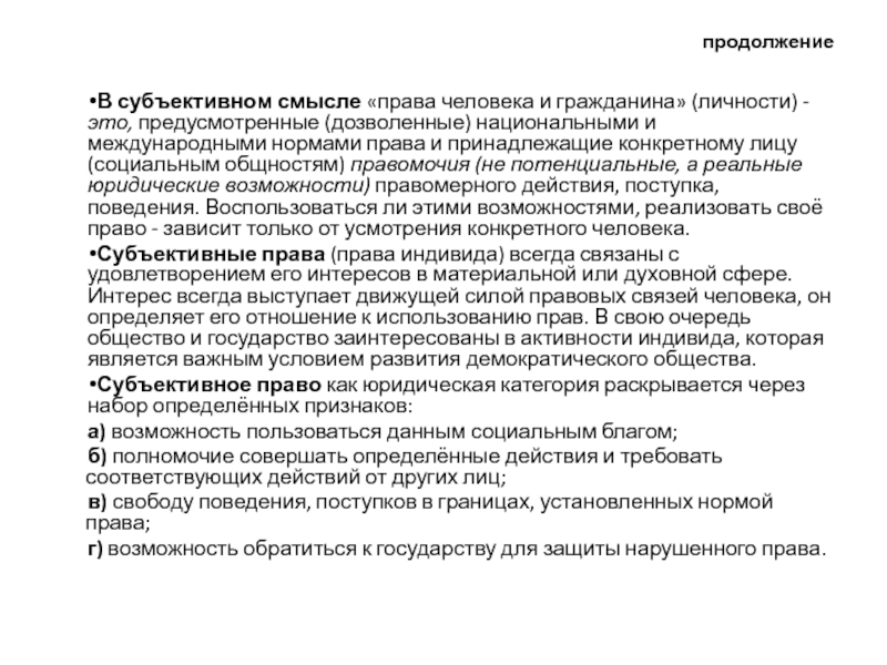 Конституционное право в субъективном смысле