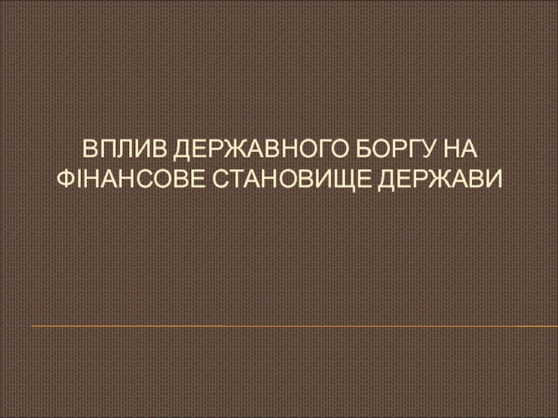 Вплив державного боргу на фінансове становище держави