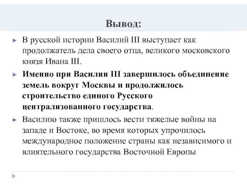 Вывод правления. Внешняя политика Василия третьего. Василий 3 и его время кратко. Деятельность Василия 3 кратко. Вывод деятельности Ивана 3.