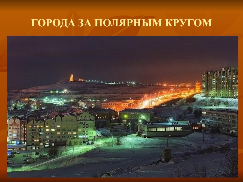 Какой крупнейший город расположен за полярным кругом. Города за полярным кругом. Полярный город. Красноярский город за полярным кругом.