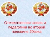 Отечественная школа и педагогики во второй половине 20века