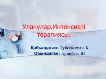 Уланулар.Интенсивті терапиясы