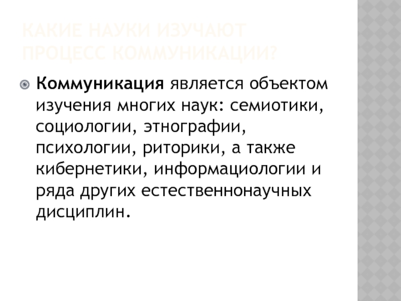 Предмет коммуникации. Деловые коммуникации предмет. Коммуникация является. Коммуникация является предметом изучения. Деловые коммуникации предмет изучения.