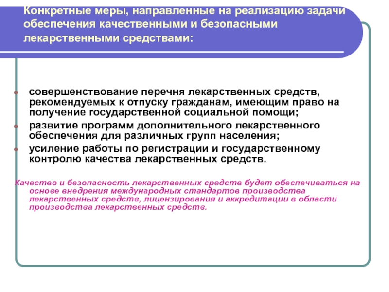 Которое направлено на реализацию. Порядок обеспечения лекарственными средствами. Порядок обеспечения граждан лекарственными препаратами. Охарактеризуйте состояние обеспечения граждан лекарствами. Право граждан на лекарственное обеспечение монография.