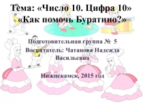 Занятие число 10-1