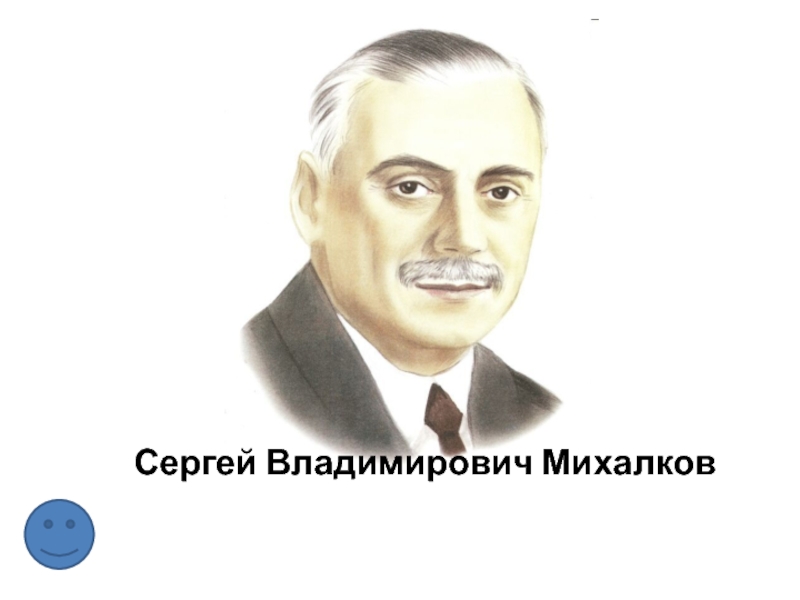Сергей Владимирович Михалков
