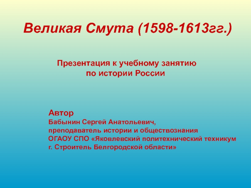 Презентация Великая Смута (1598-1613 гг.)