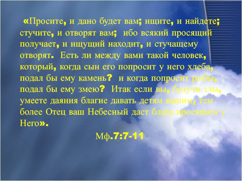 Просите и дано будет. Просите и дано будет вам ищите и найдете стучите. Просите и дано будет вам. Стучите и отворят вам. Библия стучите и отворят вам.