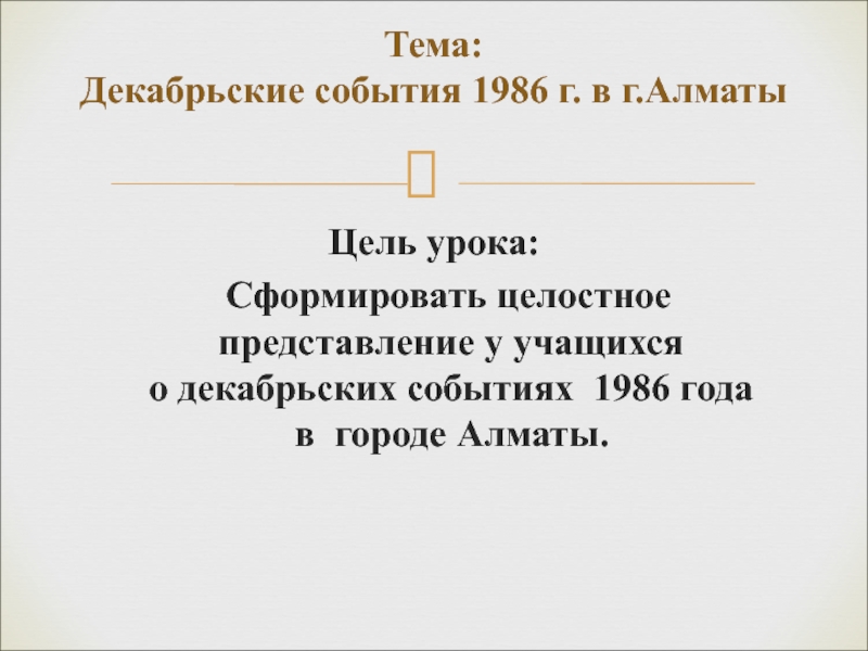 Декабрьские события 1986 года в казахстане презентация