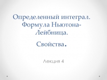 Определенный интеграл