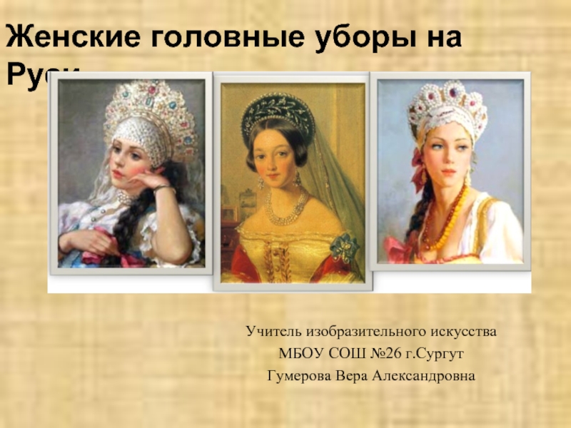 Женские головные уборы на Руси