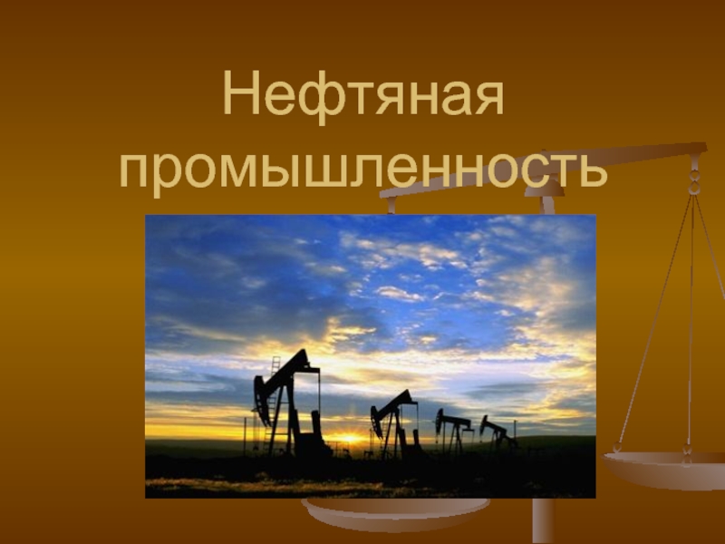 Презентация Нефтяная промышленность 9 класс