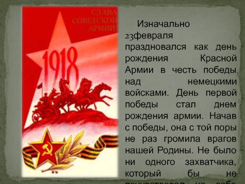 Почему день армии 23 февраля. 23 Февраля день красной армии. 23 Февраля день рождения красной армии. Изначально 23 февраля праздновался как день рождения красной армии. Рождение красной армии 23 февраля.