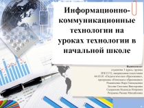 Выполнили:
студентки 1 курса, группы
ЗПЕ11/12, направления подготовки
44.03.01