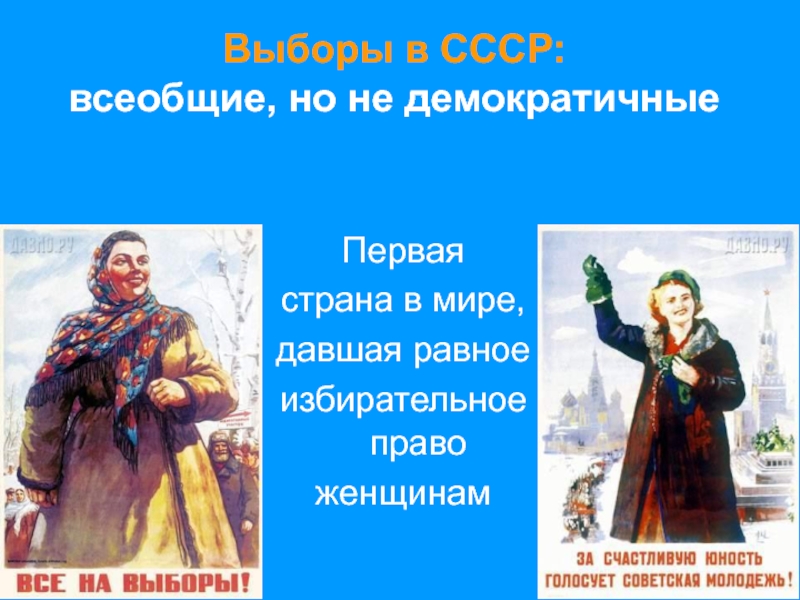 История выборов. Выборы история и современность. СССР всеобщее и равное.