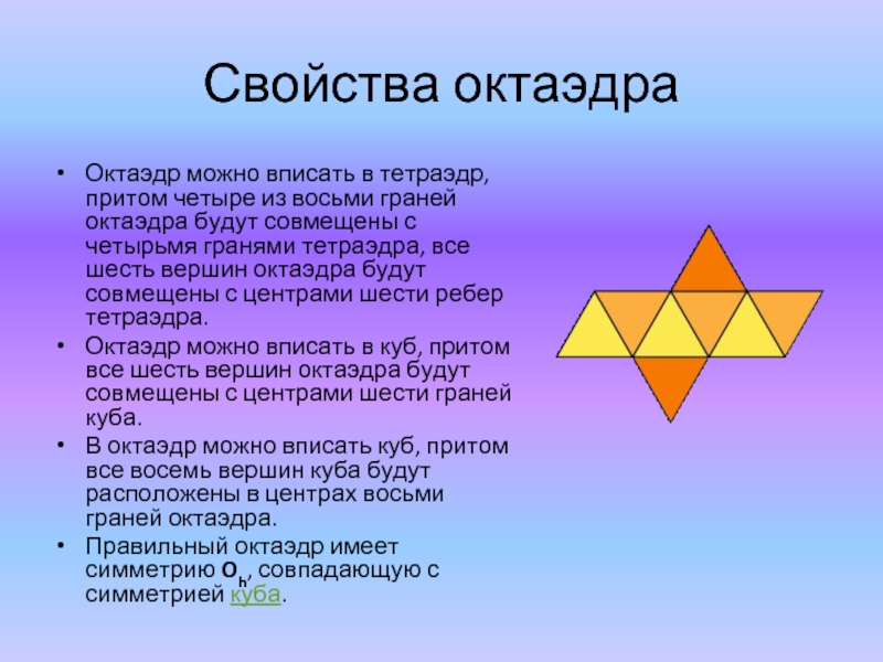 Свойства октаэдра. Октаэдр. Октаэдр основные элементы. Октаэдр презентация. Св ва октаэдра.