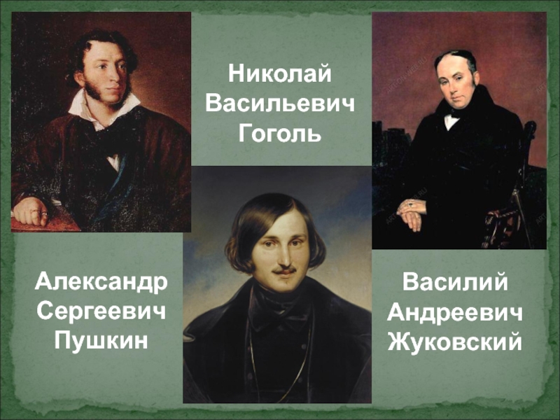 Кто был другом гоголя. Гоголь Пушкин и Жуковский. Друзья Гоголя. Пушкин Лермонтов Гоголь Жуковский.