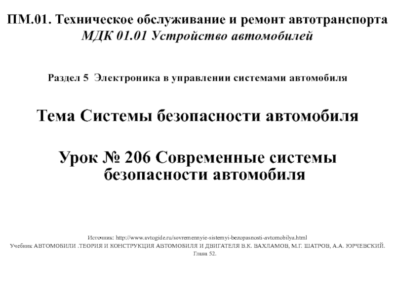 ПМ.01. Техническое обслуживание и ремонт автотранспорта МДК 01.01 Устройство