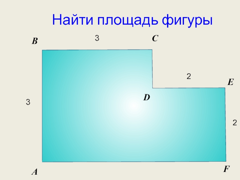 Площадь фигуры. Найти площадь фигуры. Как находится площадь фигуры. Как найти площадь фигуры 4 класс. Как найти площадь фигуры с разными сторонами.