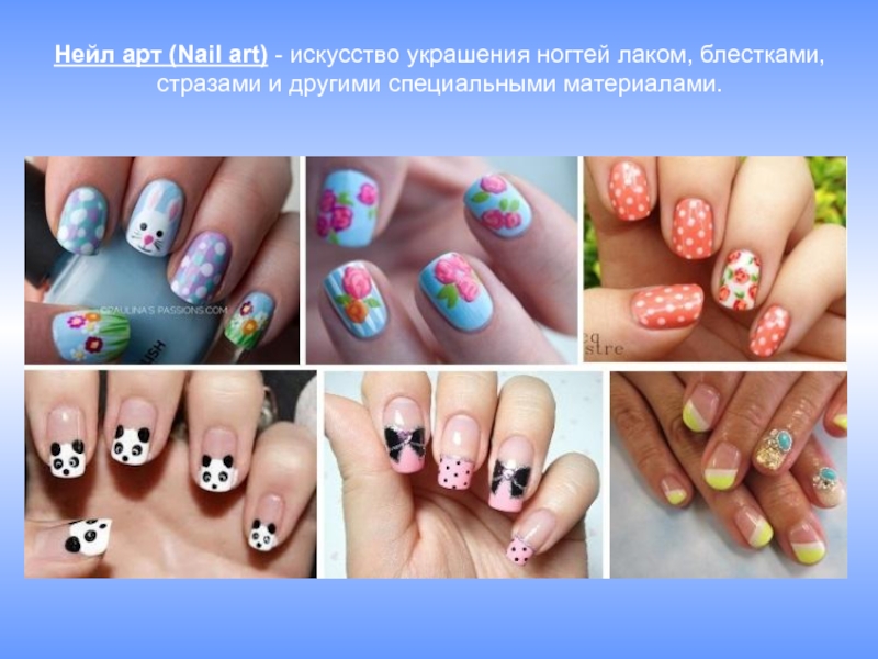 Нейл арт (Nail art) - искусство украшения ногтей лаком, блестками, стразами и другими специальными материалами. 
