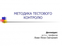 МЕТОДИКА ТЕСТОВОГО КОНТРОЛЮ