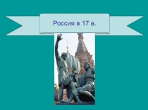 Россия в 17 в