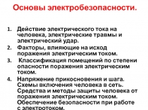 Основы электробезопасности