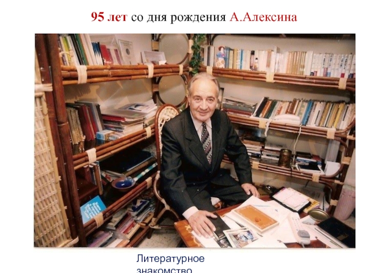 95 лет со дня рождения А.Алексина
Литературное знакомство