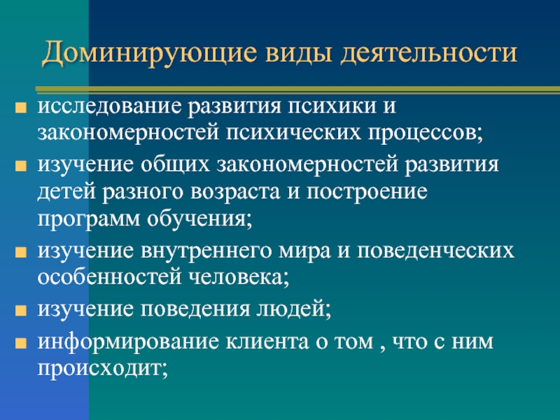 Доминирующие виды деятельности. Доминирующие виды это. Закономерности психики. Доминантные виды.