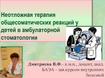 Неотложная терапия общесоматических реакций у детей в амбулаторной стоматологии