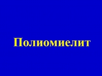 Полиомиелит 