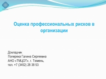 Оценка профессиональных рисков в организации
Докладчик
Поперека Галина