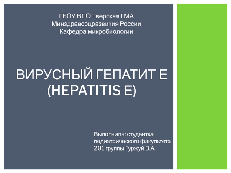 Презентация Вирусный гепатит Е (Hepatitis Е)