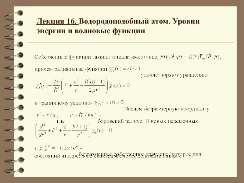 Водородоподобный атом. Уровни энергии 