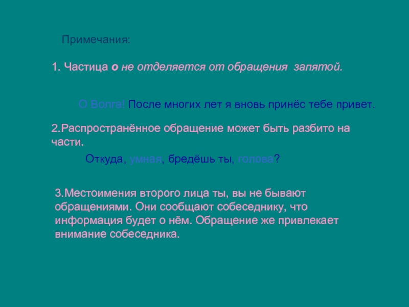 Запятая отделяет. Обращение местоимение выделяется запятыми. Частица о не отделяется от обращения запятой. Частица о отделяется от обращения запятой. Запятая при обращении с местоимением.