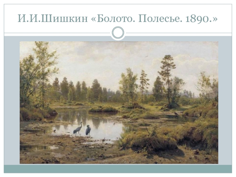И.И.Шишкин «Болото. Полесье. 1890.»