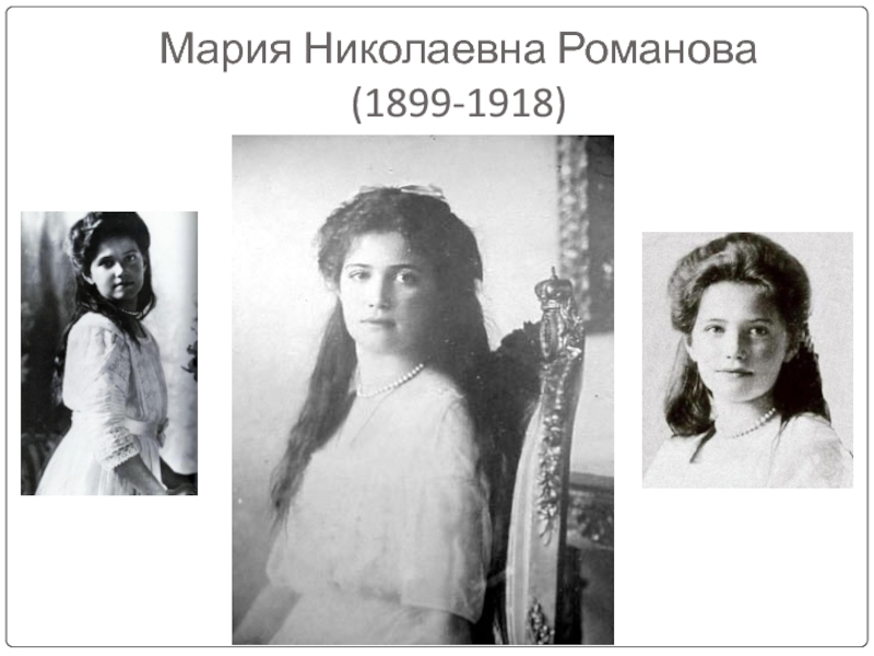 Мария Николаевна Романова (1899-1918)