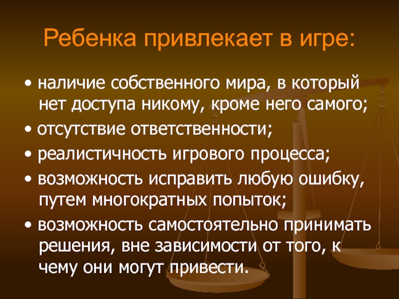 Если мы не победим вредные привычки то они победят нас. Что привлекает в играх детей. Отсутствие ответственности.